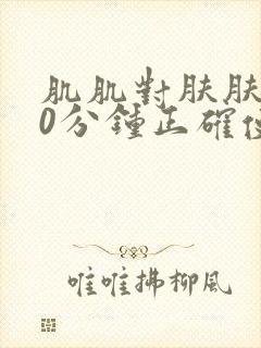 肌肌对肤肤肤30分钟正确使用方法封面