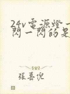 24v电源灯一闪一闪的是什么原因