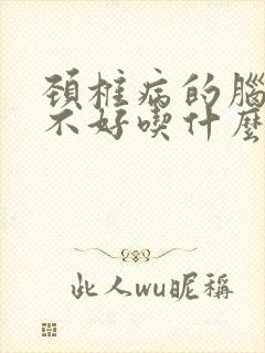 颈椎病的脑供血不好吃什么药