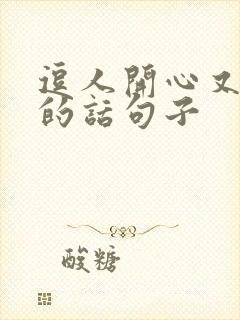 逗人开心又撩人的话句子