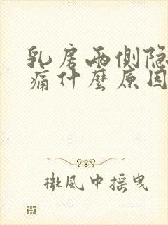 乳房两侧隐隐作痛什么原因