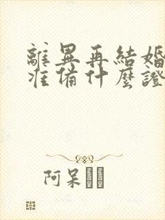 离异再结婚需要准备什么证件封面