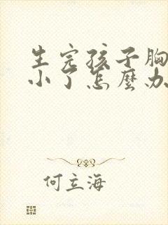 生完孩子胸部变小了怎么办