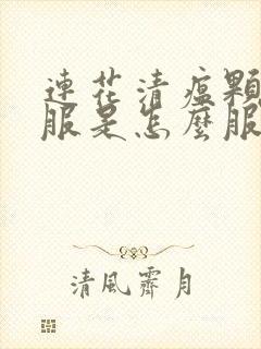 连花清瘟颗粒口服是怎么服用封面