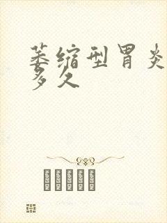 萎缩型胃炎能活多久