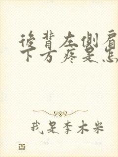 后背左侧肩胛骨下方疼是怎么回事