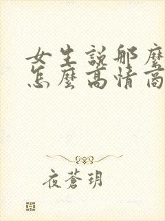 女生说那么晚了怎么高情商回复