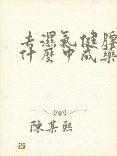 去湿气健脾胃吃什么中成药最快