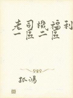 老司机福利在线一区二区