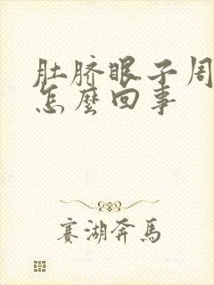 肚脐眼子周围疼怎么回事封面