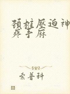 颈椎压迫神经头疼手麻