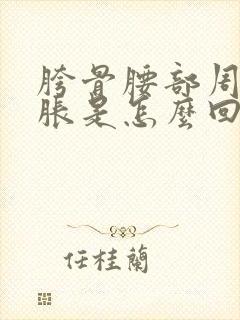 胯骨腰部周围酸胀是怎么回事封面