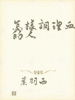 怎样调理血脂高的人封面