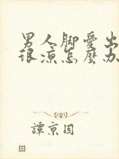 男人脚爱出汗又很凉怎么办