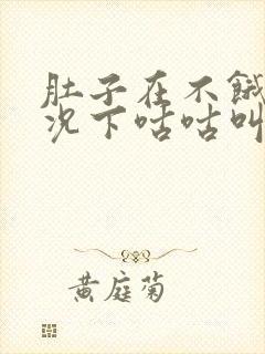 肚子在不饿的情况下咕咕叫什么原因封面