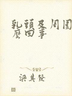 乳头及周围痒怎么回事