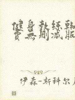 健身教练韩漫免费无删减版土豪布丁