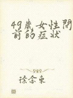 49岁女性闭经前的症状