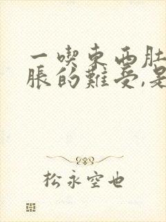 一吃东西肚子就胀的难受,是什么原因封面