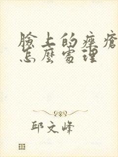 脸上的痤疮有脓怎么处理