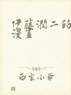 伊藤润二的恐怖漫画