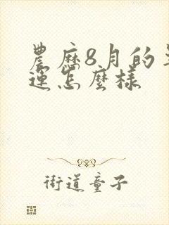 农历8月的羊命运怎么样