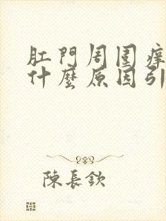 肛门周围痒痒是什么原因引起的