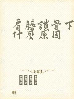 肩膀锁骨下疼是什么原因封面