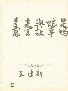 农夫与蛇是古代寓言故事吗