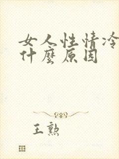 女人性情冷淡是什么原因