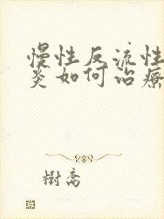 慢性反流性食道炎如何治疗封面