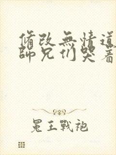 修改无情道后,师兄们哭着求原谅