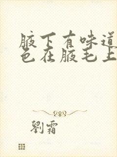 腋下有味道有白色在腋毛上