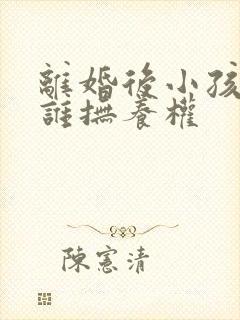 离婚后小孩的归谁抚养权