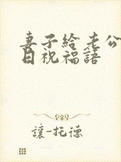 妻子给老公的生日祝福语