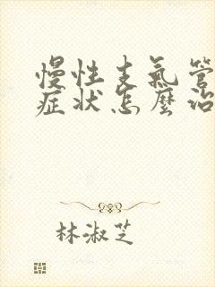 慢性支气管炎的症状怎么治疗方法