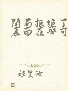 开局拒绝了校花表白在哪可以免费看全文