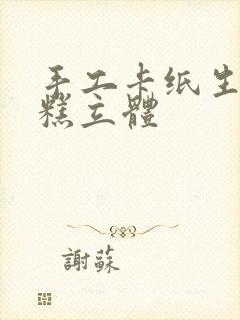 手工卡纸生日蛋糕立体封面