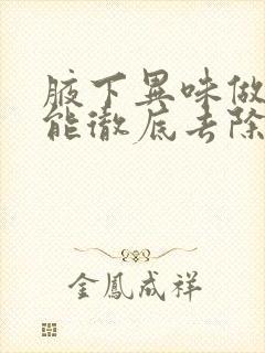 腋下异味做手术能彻底去除吗