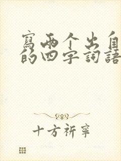 写两个出自寓言的四字词语