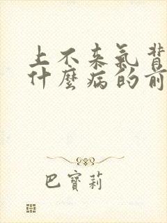 上不来气背疼是什么病的前兆