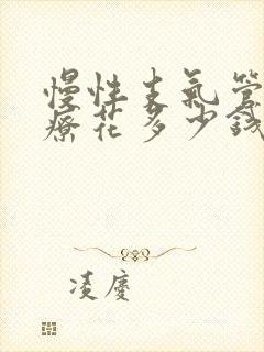 慢性支气管炎治疗花多少钱