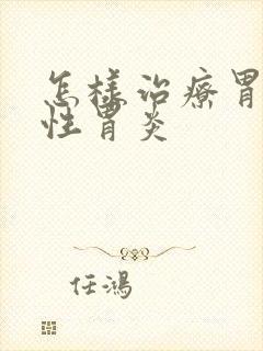 怎样治疗胃糜烂性胃炎