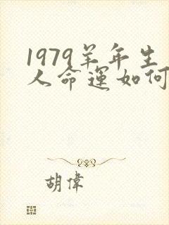 1979羊年生人命运如何