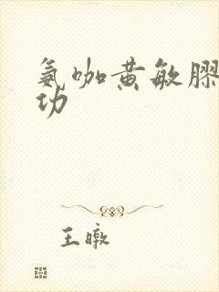 氨咖黄敏胶囊的功