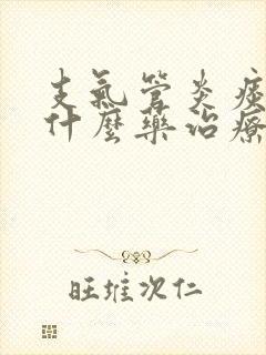 支气管炎痰多吃什么药治疗好封面