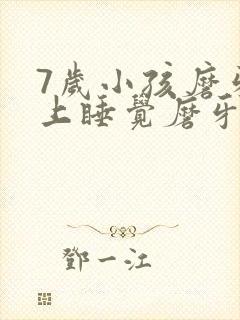 7岁小孩磨牙晚上睡觉磨牙是什么原因