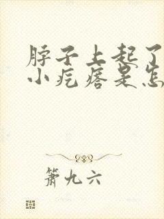 脖子上起了很多小疙瘩是怎么回事