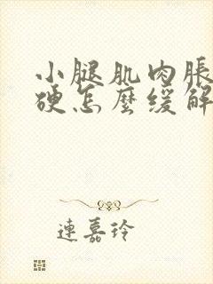 小腿肌肉胀痛发硬怎么缓解封面