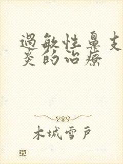 过敏性鼻支气管炎的治疗封面